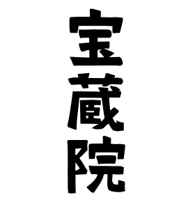 宝蔵院