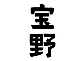 宝野
