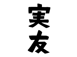 実友