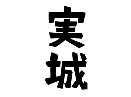 実城