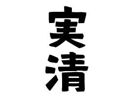 実清