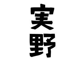 実野