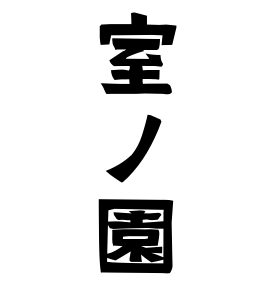 室ノ園
