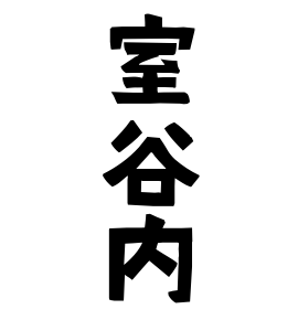 室谷内