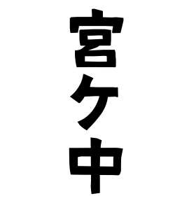 宮ケ中