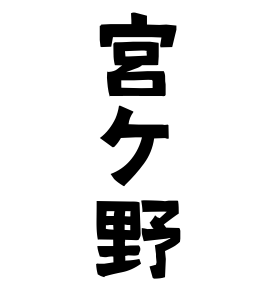 宮ケ野