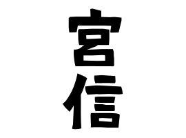 宮信