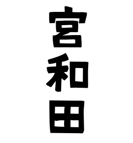 宮和田