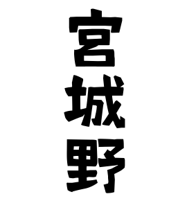 宮城野