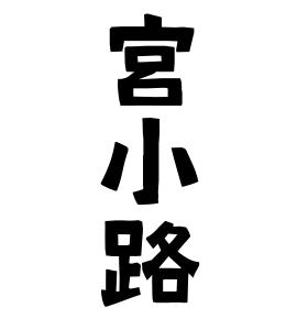 宮小路 みやこうじ さんの名字の由来 語源 分布 日本姓氏語源辞典 人名力