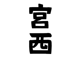 宮西