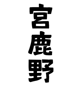 宮鹿野