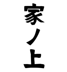 家ノ上