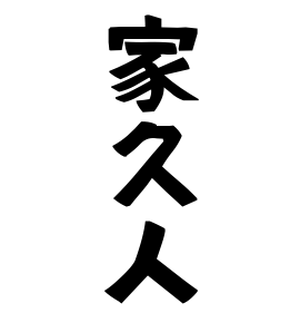 家久人