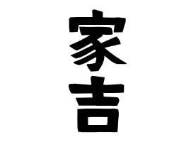 家吉
