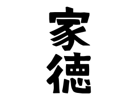 家徳