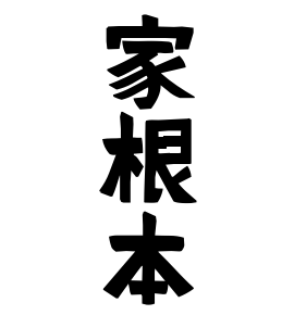 家根本