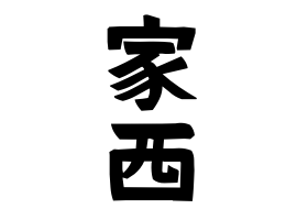 家西