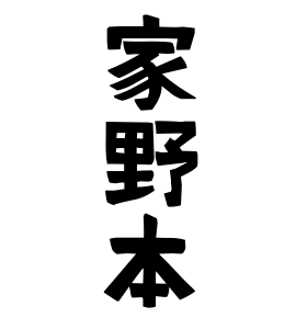 家野本