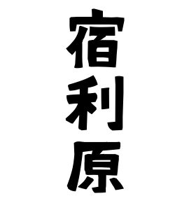 宿利原