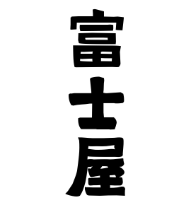 富士屋