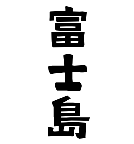 富士島
