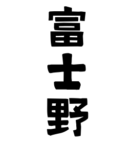 富士野