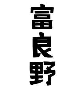 富良野