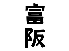 富阪