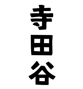 寺田谷