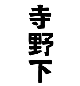 寺野下