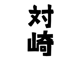 対崎