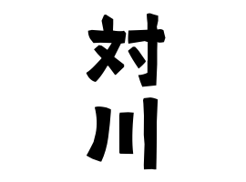 対川