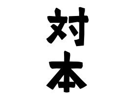 対本