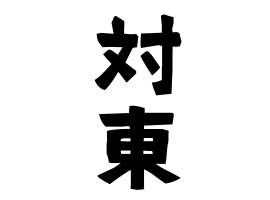 対東