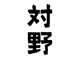 対野