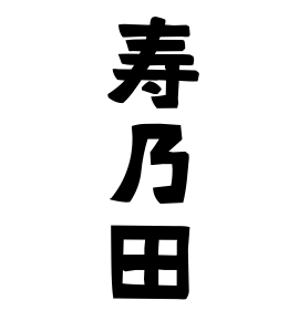 寿乃田