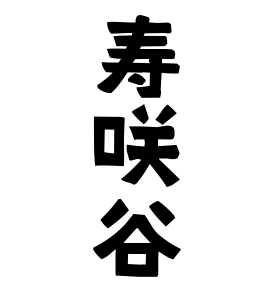 寿咲谷 すさきや さんの名字の由来 語源 分布 日本姓氏語源辞典 人名力