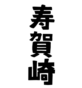寿賀崎 すがざき すがさき さんの名字の由来 語源 分布 日本姓氏語源辞典 人名力