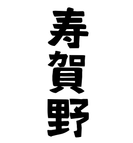 寿賀野