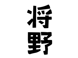 将野