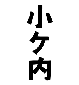 小ケ内