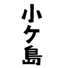 小ケ島