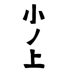 小ノ上