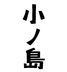 小ノ島