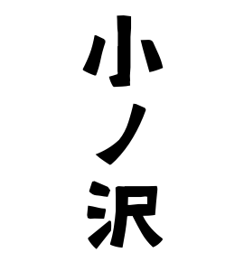 小ノ沢