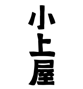 小上屋