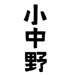 小中野