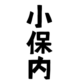 小保内