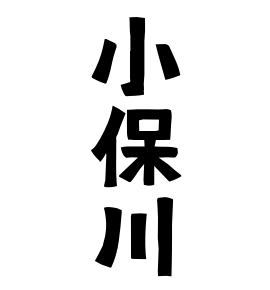 小保川